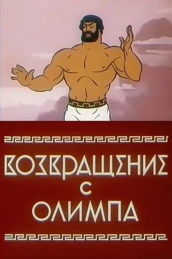 The Return from Olympus movie poster - Rated 5.8/10