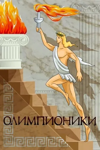 Olympians movie poster - Rated 3.5/10
