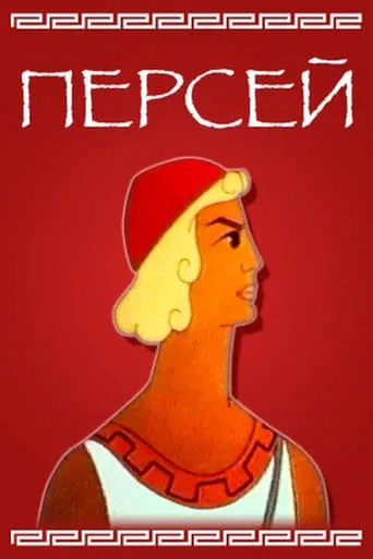 Perseus movie poster - Rated 10/10