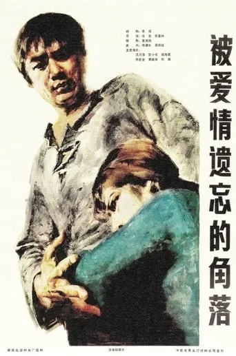 Corner Left Unnoticed by Love movie poster - Rated 8/10