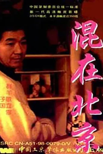 The Strangers in Beijing movie poster - Rated 7/10