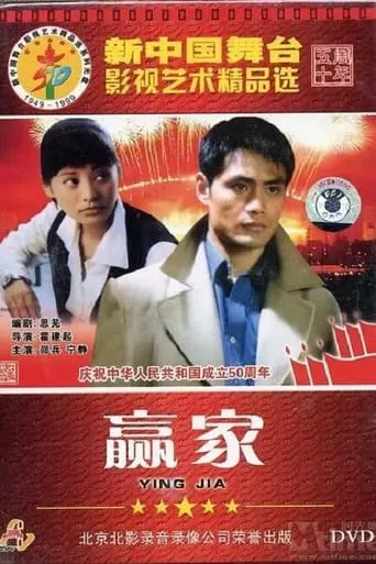 The Winner movie poster - Rated 5/10