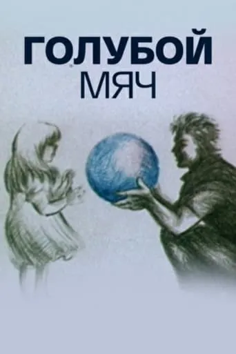 Blue Ball movie poster - Entertainment content