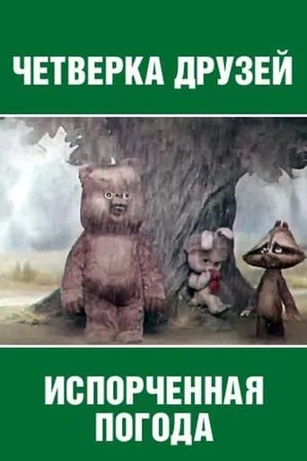 Испорченная погода movie poster - Entertainment content