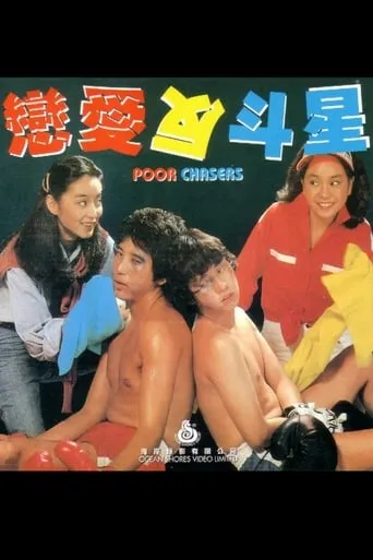 Poor Chasers movie poster - Entertainment content