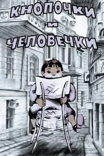 Кнопочки и человечки movie poster - Entertainment content