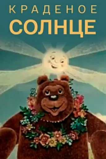 Краденое солнце TV series poster - Rated 5/10