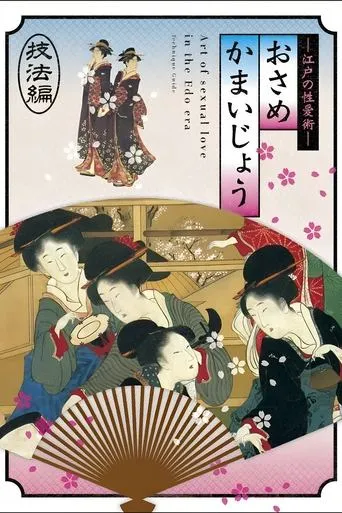 Osamekamaijo The Art of Sexual Love in the Edo Period Technique Guide movie poster - Entertainment content