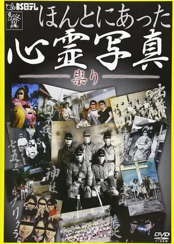Honto ni Atta Shinrei Shashin: Tatari movie poster - Entertainment content