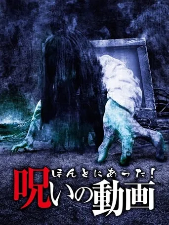 Honto ni Atta! Noroi no Douga movie poster - Entertainment content
