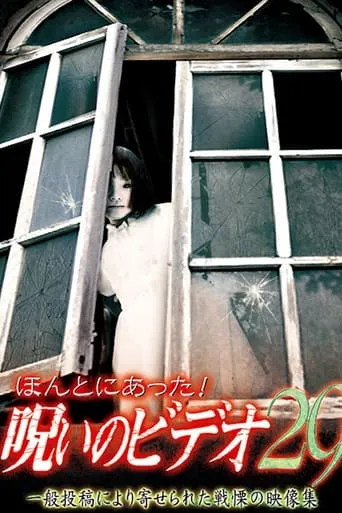 Honto ni Atta! Noroi no Video 29 movie poster - Entertainment content