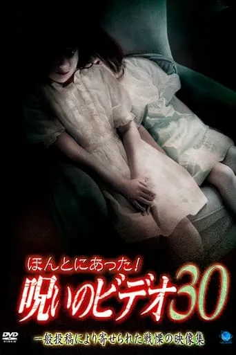 Honto ni Atta! Noroi no Video 30 movie poster - Entertainment content