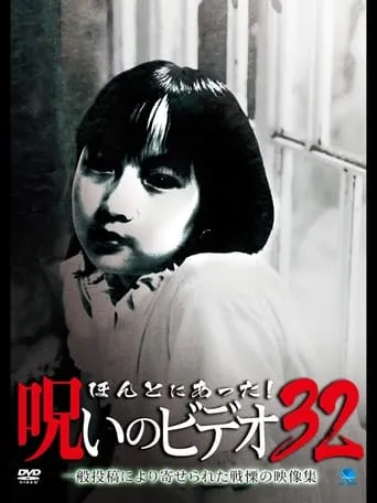 Honto ni Atta! Noroi no Video Vol. 32 movie poster - Entertainment content
