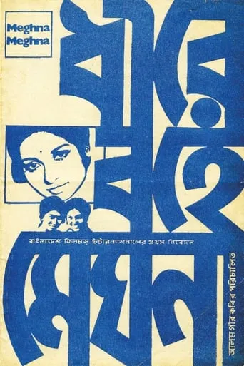 Quiet Flows the Meghna movie poster - Rated 8/10