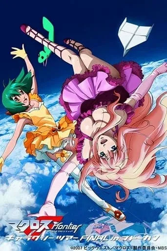 Macross Frontier Galaxy Tour Final in Budokan movie poster - Rated 5/10
