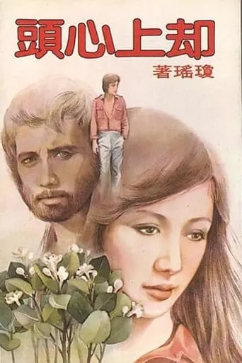 Wells up in My Heart movie poster - Rated 5/10