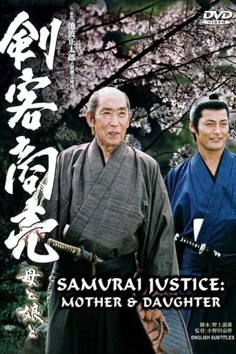 Samurai Justice 2: Mother & Daughter movie poster - Entertainment content