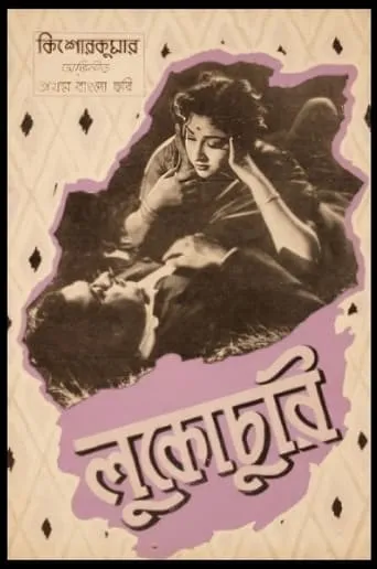 Lukochuri movie poster - Entertainment content