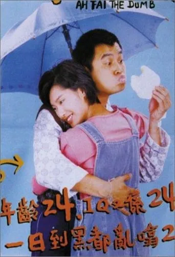 Ah Fai, the Dumb movie poster - Rated 3/10
