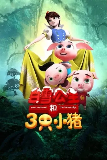 Snow White and the Three Pigs movie poster - Entertainment content