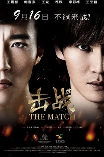 The Match movie poster - Entertainment content
