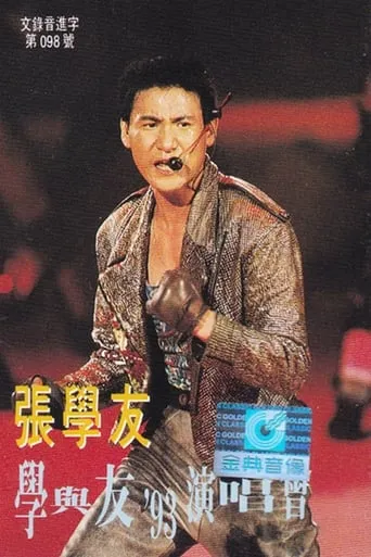 學與友93演唱會 movie poster - Rated 6/10