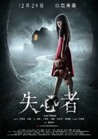 Lost Minds movie poster - Rated 8/10