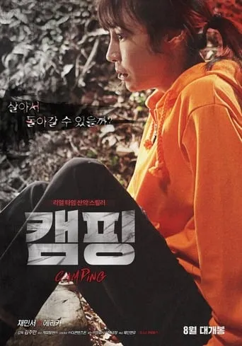Camping movie poster - Rated 2/10