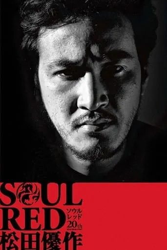 SOUL RED Yusaku Matsuda movie poster - Entertainment content