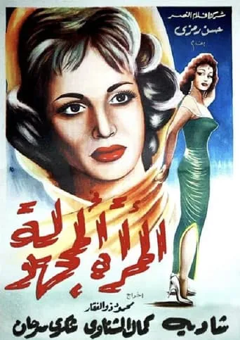 El Murra El Maghoula movie poster - Rated 7/10
