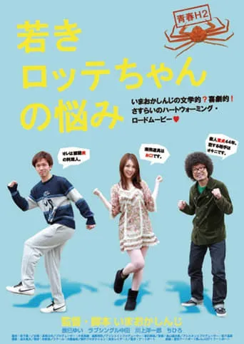 Youth H2 "The sorrow of yonger Lotte" movie poster - Entertainment content