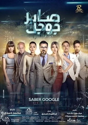 Saber Google movie poster - Rated 3/10