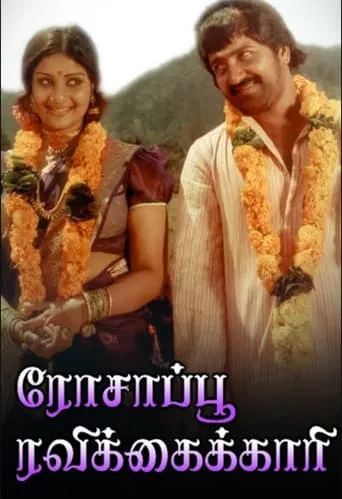 Rosapoo Ravikkaikari movie poster - Entertainment content