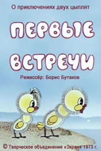 Первые встречи movie poster - Entertainment content