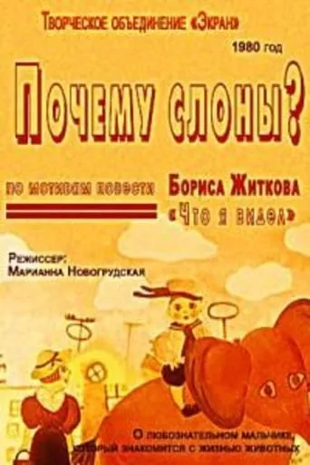 Почему слоны? movie poster - Entertainment content