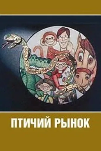 Птичий рынок movie poster - Entertainment content