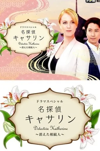 Detective Katherine 2 movie poster - Entertainment content