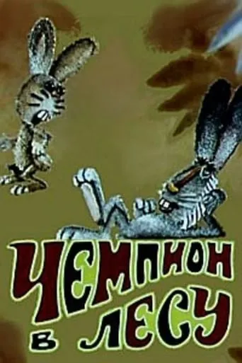 Чемпион в лесу movie poster - Entertainment content