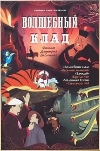 The Magic Treasure movie poster - Rated 10/10