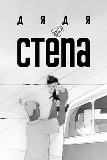 Uncle Stepa movie poster - Entertainment content