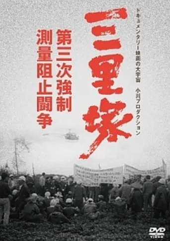 Sanrizuka: The Three Day War movie poster - Entertainment content
