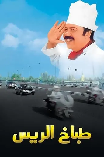 The President's Chef movie poster - Rated 6.4/10