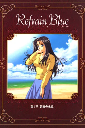 Refrain Blue: Chapter 3 - Eternal Blue Waves movie poster - Rated 5.5/10