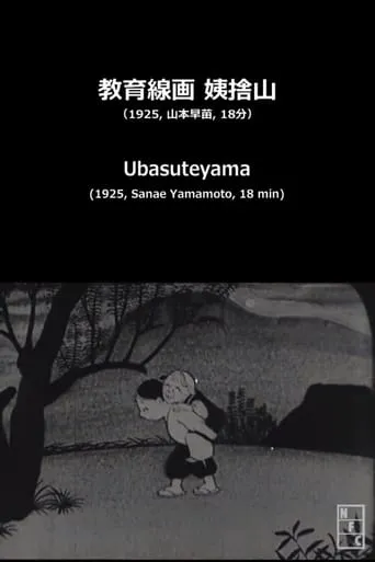 Ubasuteyama movie poster - Rated 5.4/10