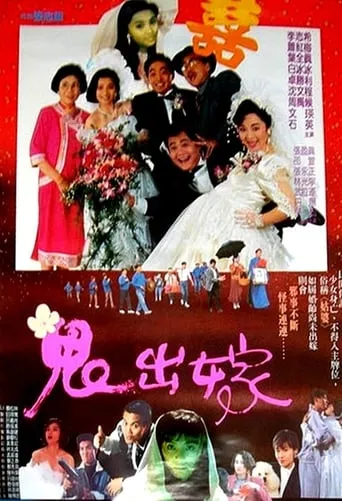 鬼出嫁 movie poster - Entertainment content