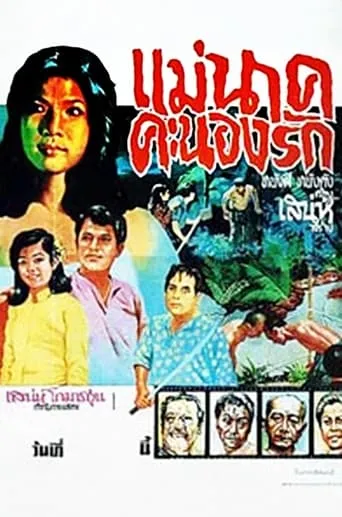 Mae Nak Khanong Rak movie poster - Entertainment content