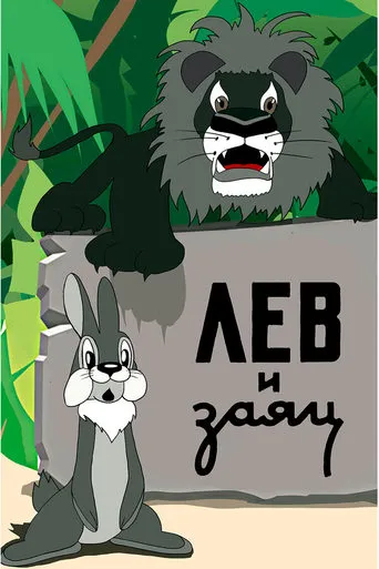 The Lion and the Hare movie poster - Entertainment content