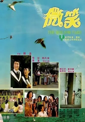 The Smiling Face movie poster - Entertainment content