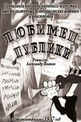 Public Favorite movie poster - Entertainment content