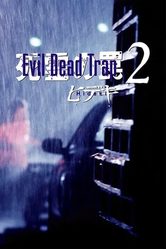 Evil Dead Trap 2: Hideki movie poster - Rated 5/10